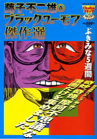 藤子不二雄（A）ブラックユーモア傑作選