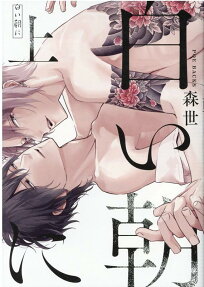 Shiroi asa ni = 白い朝に