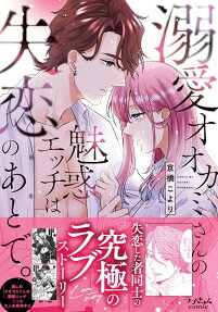 溺愛オオカミさんの魅惑エッチは失恋のあとで。
