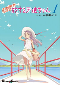 旅する天使ちゃん : Angel Beats!スピンオフ!!