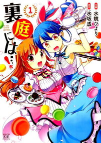 裏庭には…!