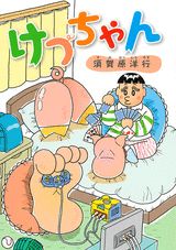 けつちゃん