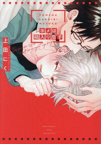Yome wa Hakoiri Musuko