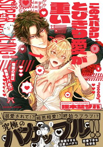 このスパダリ、とびきり愛が重い!