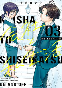 Kaisha To Shiseikatsu