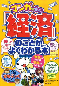 マンガで学ぶ!「経済」のことがよくわかる本