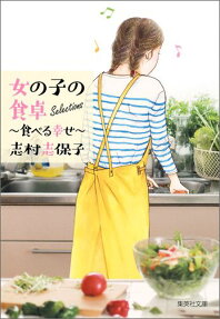 女の子の食卓Selections