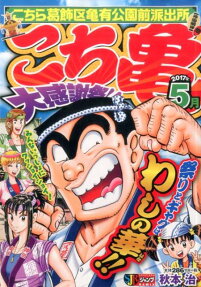 こち亀大感謝祭!!