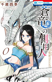 蒼竜(アズファレオ)の側用人～白銀の竜編～0