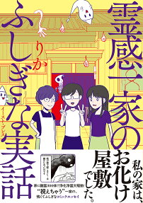霊感一家のふしぎな実話