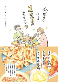 金曜日のほろよい1000円ふたりメシ
