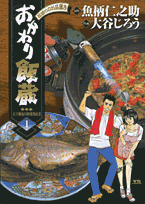 Okawari Hanzou