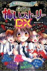 ミラクルきょうふ!本当に怖いストーリーDX