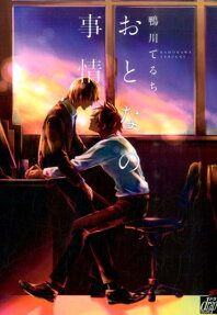 おとなの事情