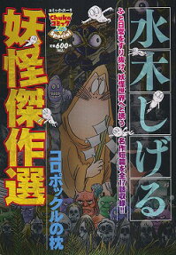 水木しげる妖怪傑作選