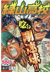 緑山高校いざ甲子園へ!