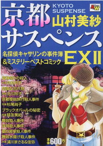 京都サスペンス名探偵キャサリンの事件簿&ミステリーベストコミックEX