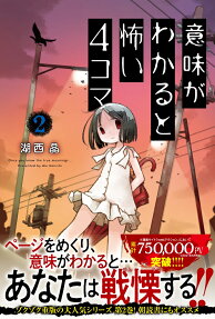 意味がわかると怖い4コマ = Once you know the true meanings…