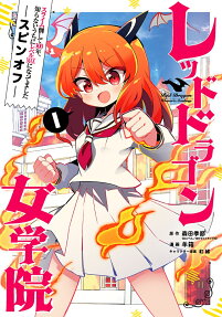 レッドドラゴン女学院 : スライム倒して300年、知らないうちにレベルmaxになってましたスピンオフ