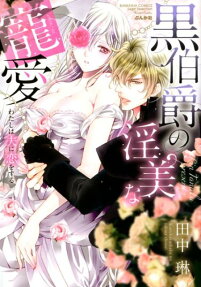 黒伯爵の淫美な寵愛 : わたしは夫に恋をする