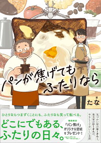 パンが焦げてもふたりなら
