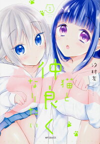 Neko to Nakayoku Naritai