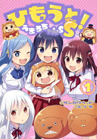 ひもうと!うまるちゃんSS