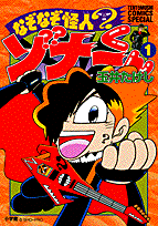 なぞなぞ怪人ゾナーくん