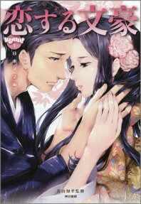 恋する文豪