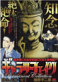 ギャラリーフェイクパーマネントコレクション : 知念、危機一髪!
