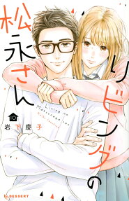 リビングの松永さん = Living no Matsunaga san