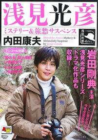 浅見光彦ミステリー&旅愁サスペンス : アンコール出版
