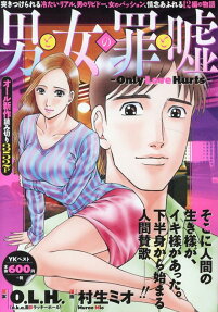 男と女の罪と嘘