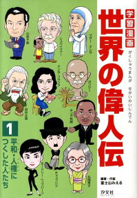 学習漫画世界の偉人伝
