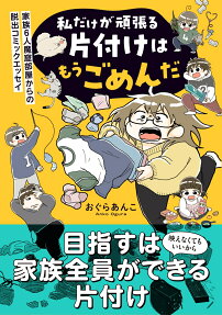 私だけが頑張る片付けはもうごめんだ