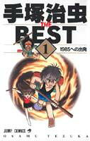 Tezuka Osamu THE BEST