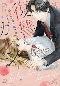 Fukushū Kareshi: Dekiai Shachō no Kao ni wa Ura ga aru