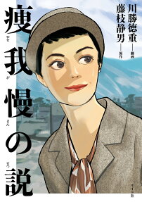 Yasegaman no Setsu