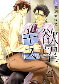 欲望とキス