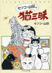 セツコ・山田の猫三昧