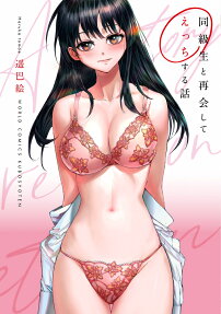 同級生と再会してえっちする話