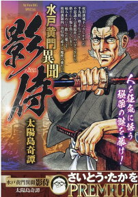 水戸黄門異聞影侍 : 太陽島奇譚
