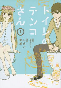 トイレのテンコさん
