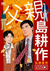 父親島耕作