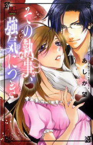 Sono Shitsuji, Tsuyoki ni Tsuki