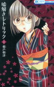 Usotoki Rhetoric