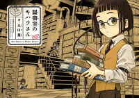圖書室のキハラさん