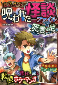 最恐ホラー呪われた怪談ファイル死霊の村 : 恐怖マンガ