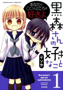 黒森さんの好きなこと