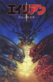 エイリアン : ジェノサイド